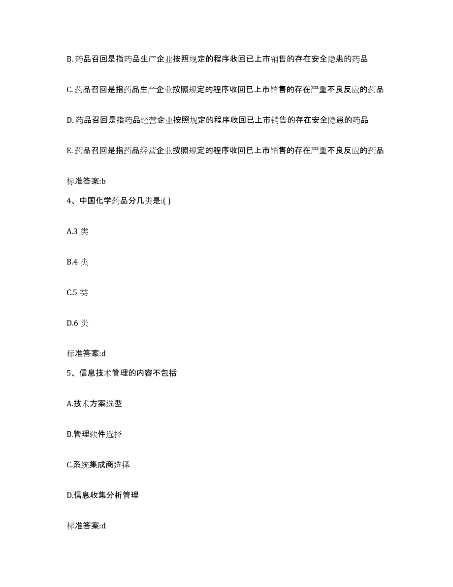 2022-2023年度河北省沧州市运河区执业药师继续教育考试考试题库_第2页