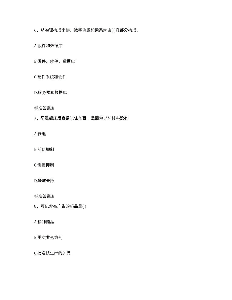 2022-2023年度河北省沧州市运河区执业药师继续教育考试考试题库_第3页