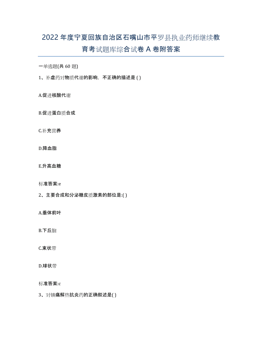 2022年度宁夏回族自治区石嘴山市平罗县执业药师继续教育考试题库综合试卷A卷附答案_第1页