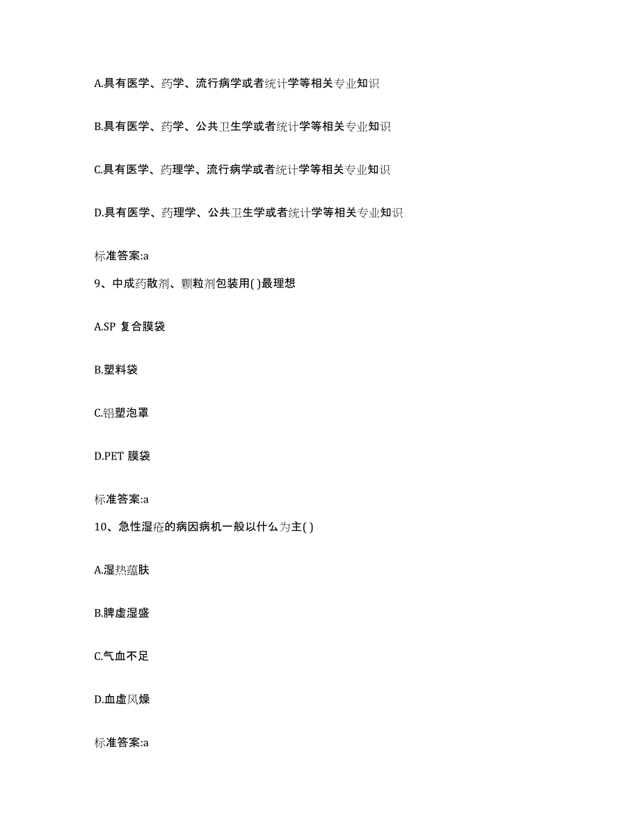 2022年度四川省甘孜藏族自治州雅江县执业药师继续教育考试高分通关题库A4可打印版_第4页