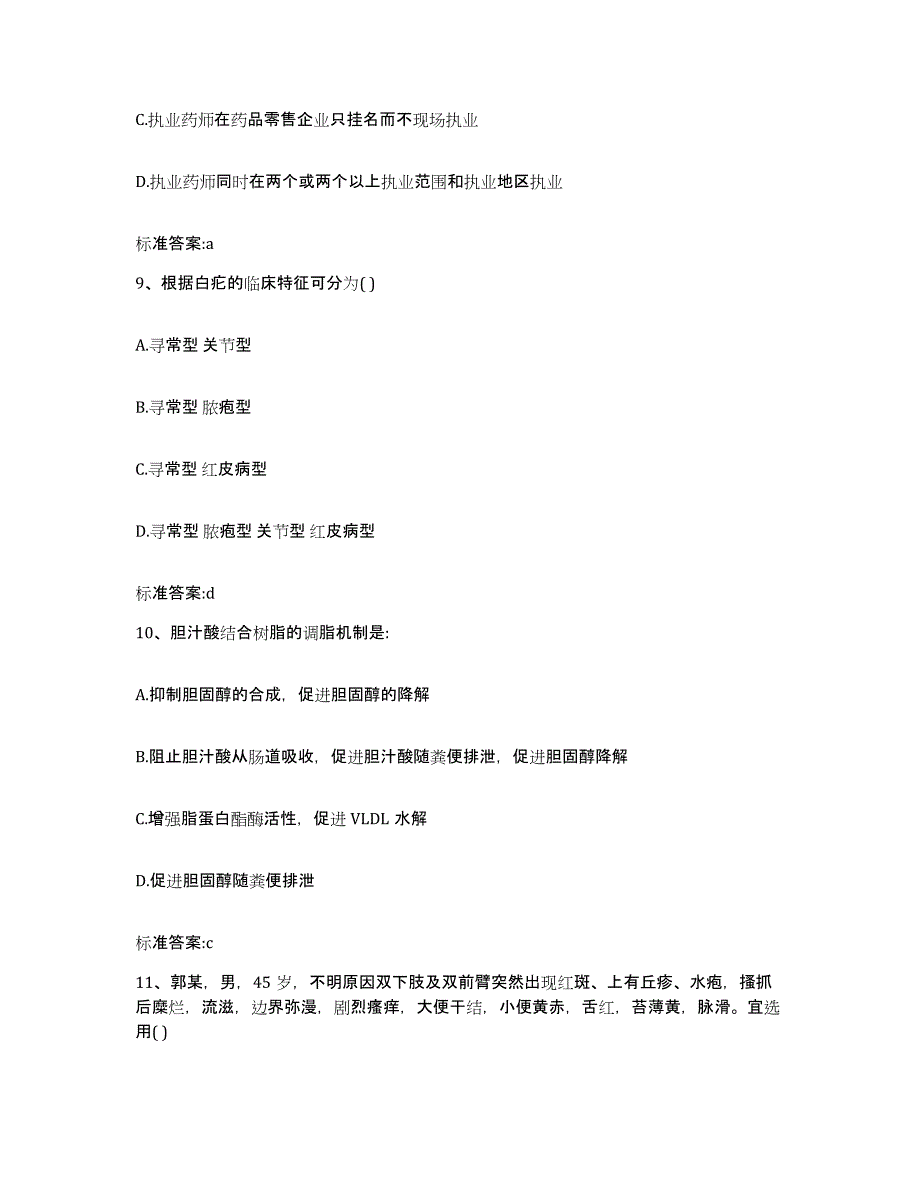 2022-2023年度山东省潍坊市临朐县执业药师继续教育考试通关提分题库(考点梳理)_第4页