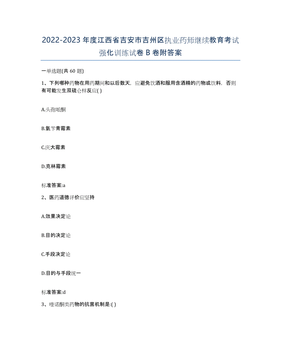 2022-2023年度江西省吉安市吉州区执业药师继续教育考试强化训练试卷B卷附答案_第1页