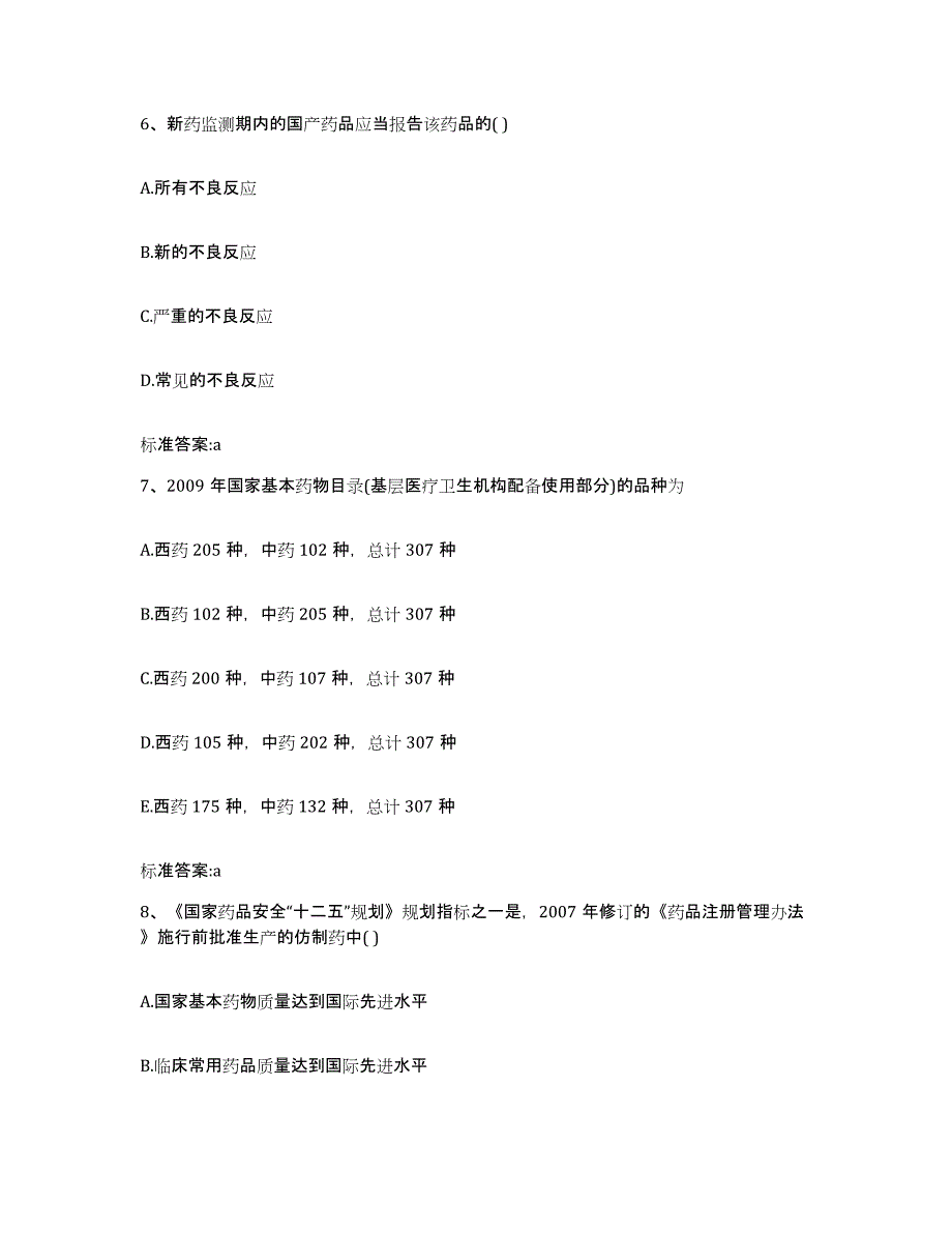 2022-2023年度江西省吉安市吉州区执业药师继续教育考试强化训练试卷B卷附答案_第3页