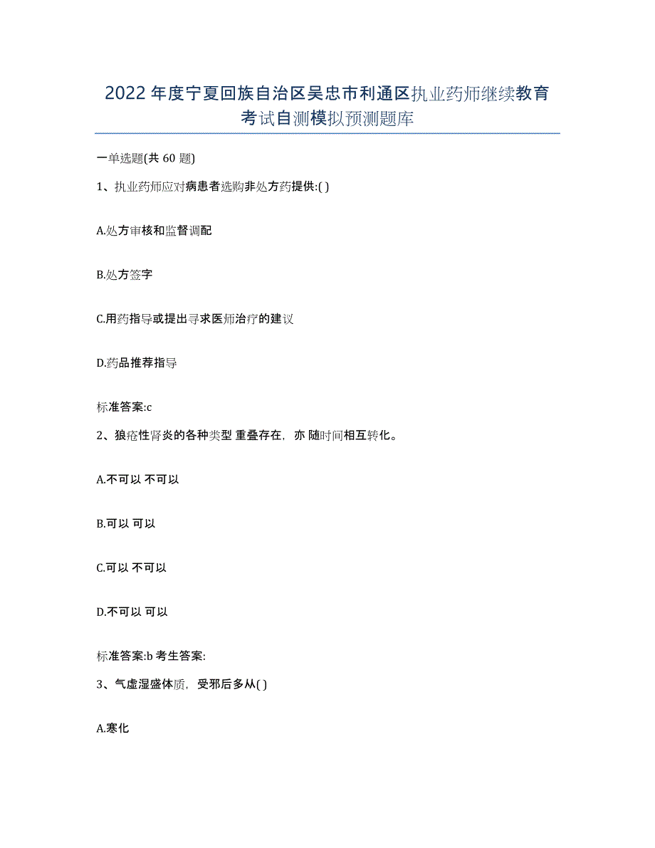 2022年度宁夏回族自治区吴忠市利通区执业药师继续教育考试自测模拟预测题库_第1页