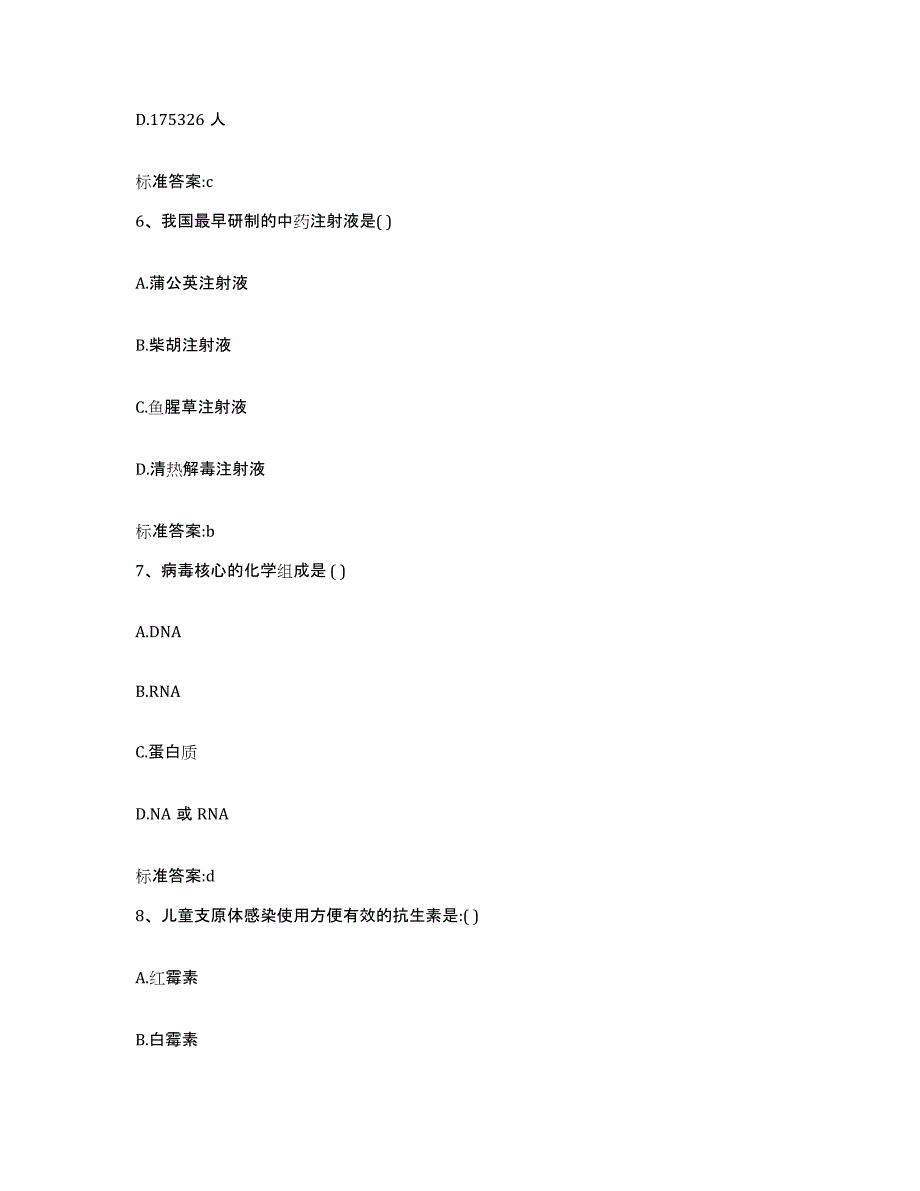 2022年度安徽省六安市霍山县执业药师继续教育考试模拟考核试卷含答案_第3页