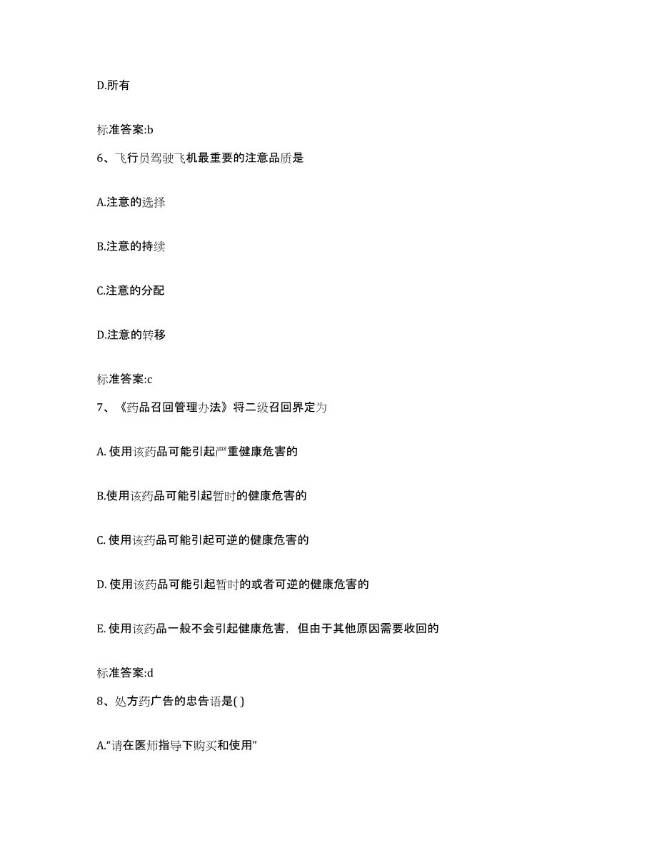 2022-2023年度浙江省湖州市安吉县执业药师继续教育考试能力检测试卷B卷附答案_第3页