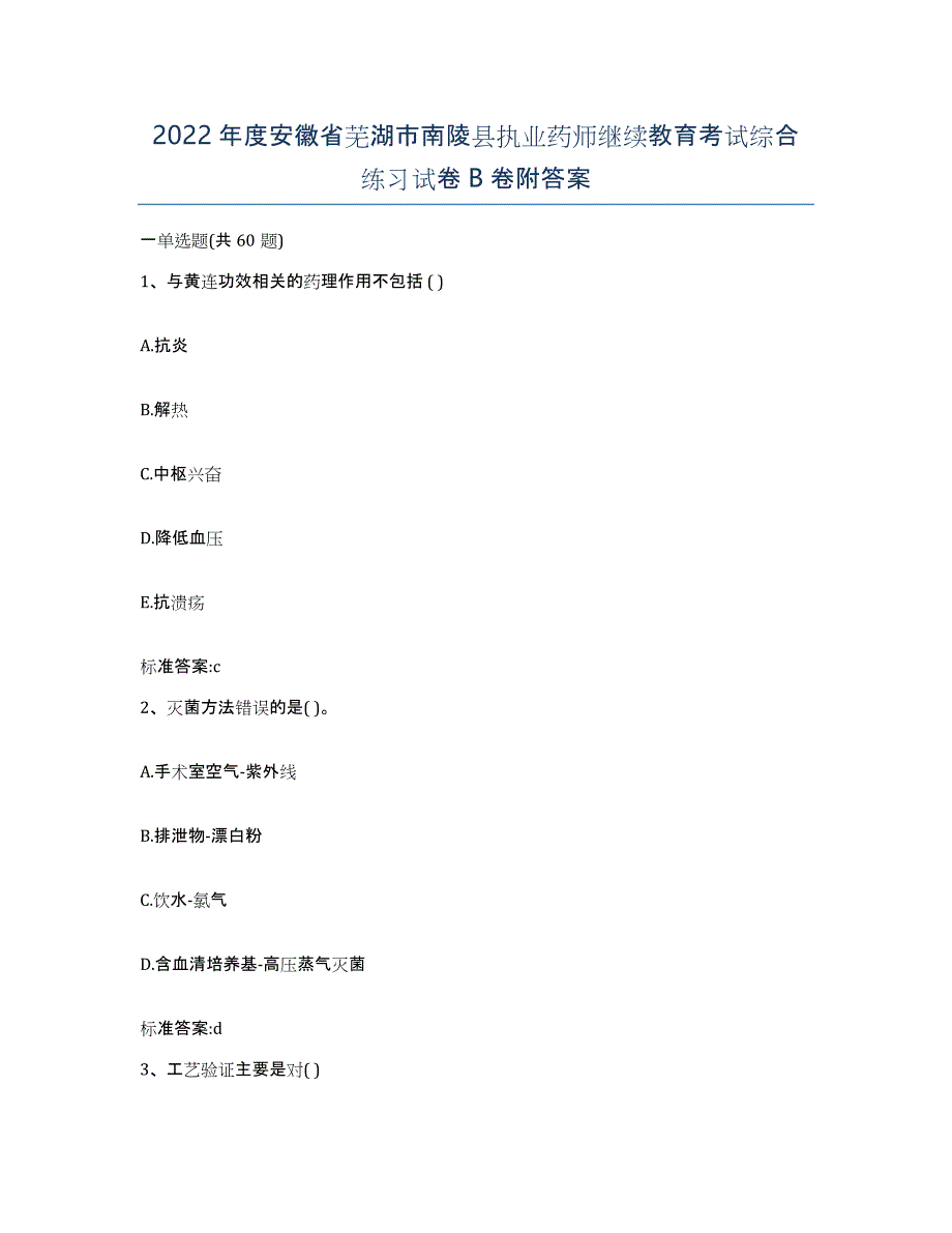 2022年度安徽省芜湖市南陵县执业药师继续教育考试综合练习试卷B卷附答案_第1页