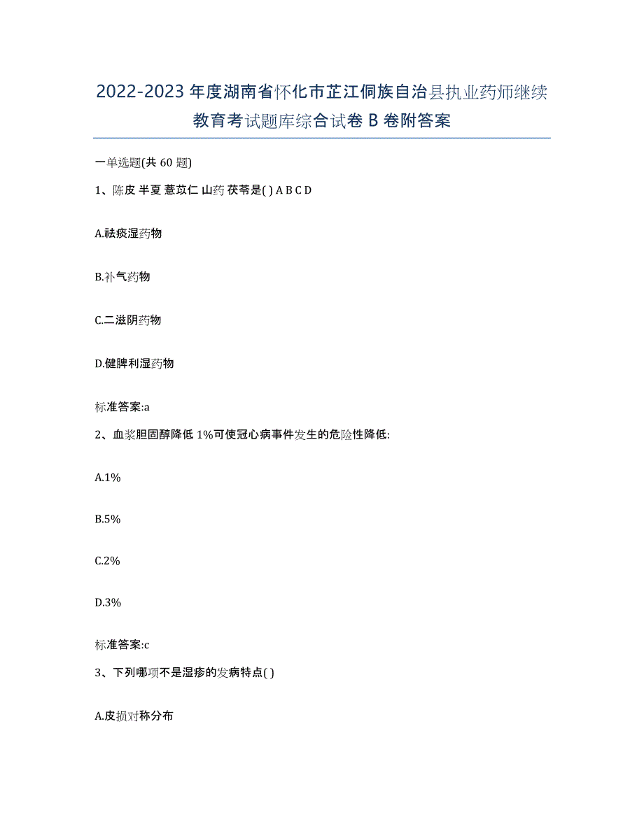 2022-2023年度湖南省怀化市芷江侗族自治县执业药师继续教育考试题库综合试卷B卷附答案_第1页