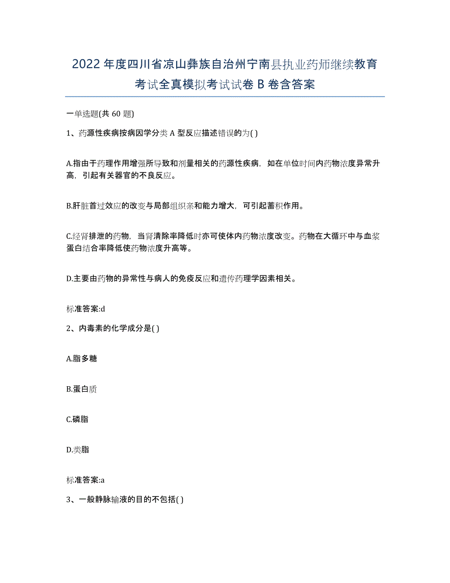 2022年度四川省凉山彝族自治州宁南县执业药师继续教育考试全真模拟考试试卷B卷含答案_第1页