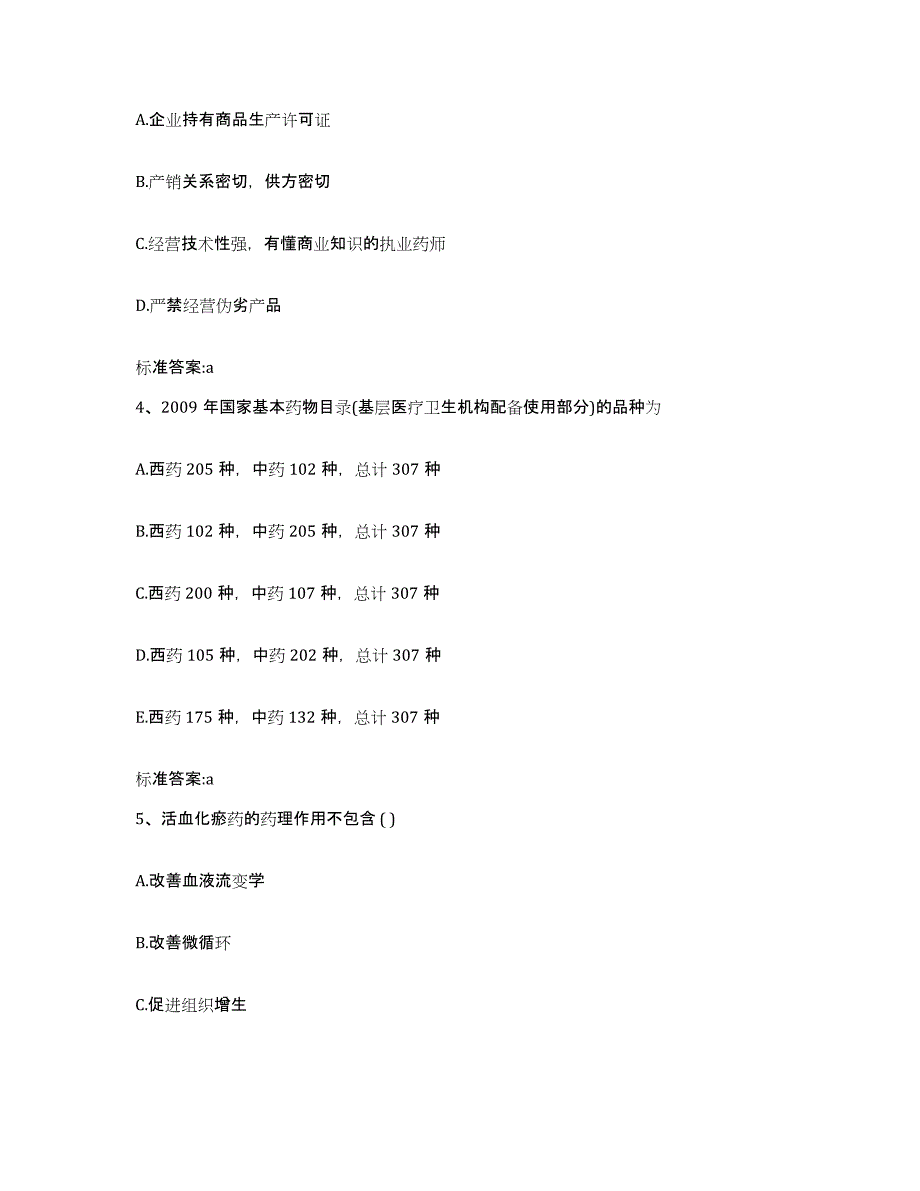 2022-2023年度甘肃省武威市执业药师继续教育考试能力测试试卷A卷附答案_第2页