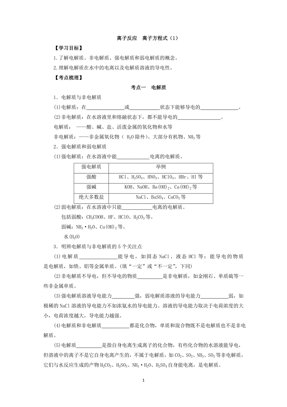 离子反应 离子方程式（1）_第1页