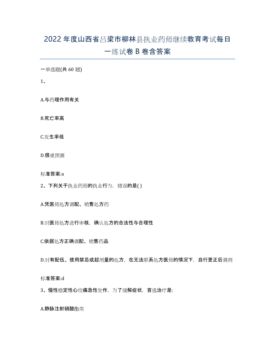 2022年度山西省吕梁市柳林县执业药师继续教育考试每日一练试卷B卷含答案_第1页