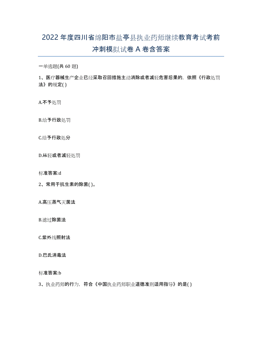 2022年度四川省绵阳市盐亭县执业药师继续教育考试考前冲刺模拟试卷A卷含答案_第1页