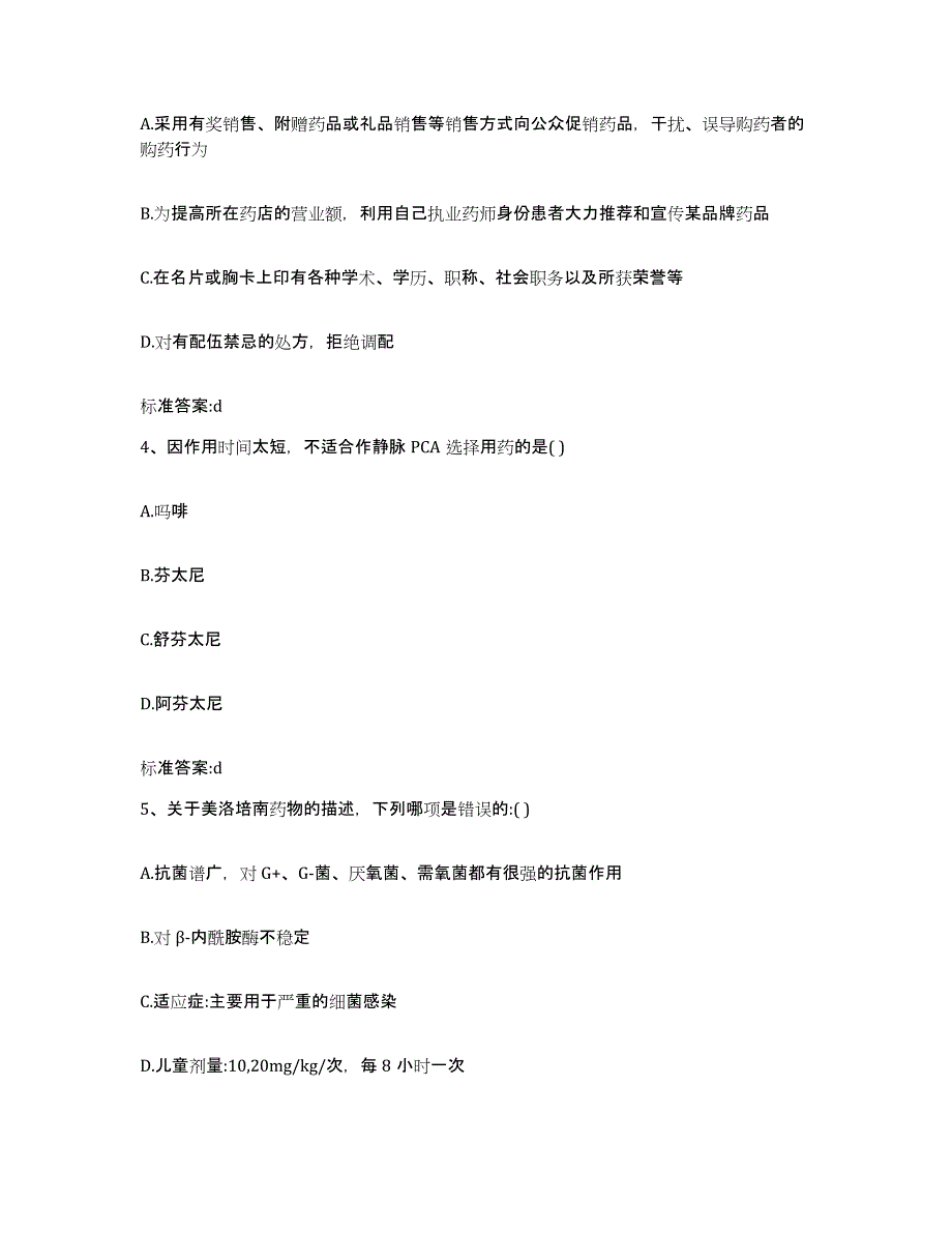 2022年度四川省绵阳市盐亭县执业药师继续教育考试考前冲刺模拟试卷A卷含答案_第2页