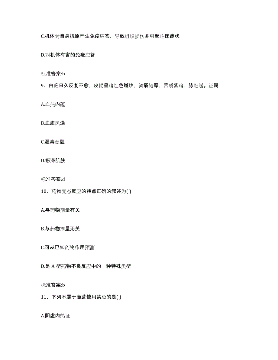 2022-2023年度湖北省十堰市丹江口市执业药师继续教育考试自测模拟预测题库_第4页