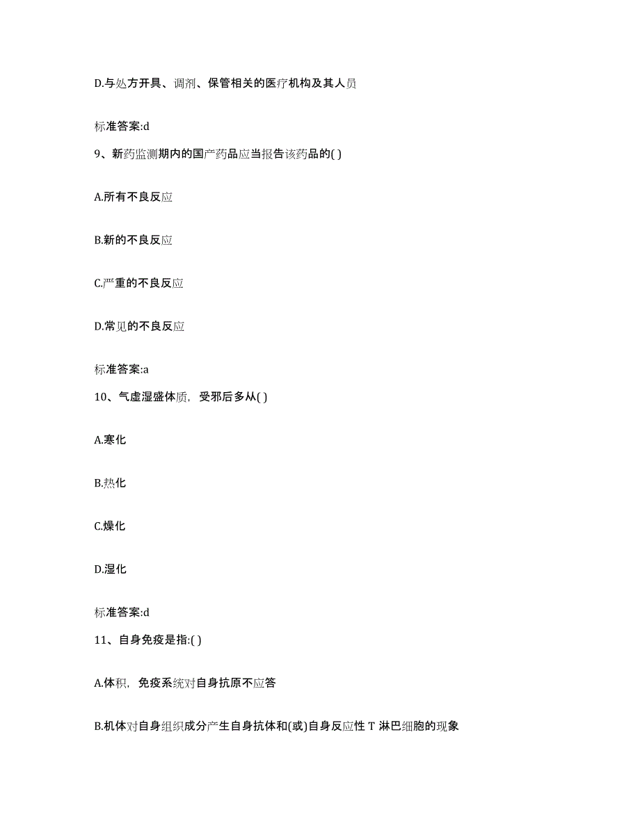 2022年度广东省韶关市仁化县执业药师继续教育考试题库与答案_第4页