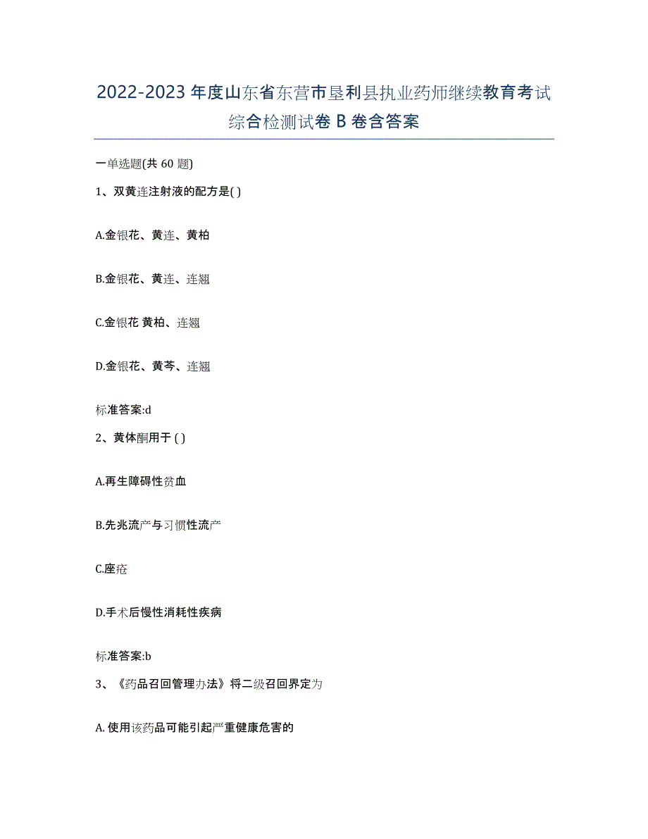 2022-2023年度山东省东营市垦利县执业药师继续教育考试综合检测试卷B卷含答案_第1页