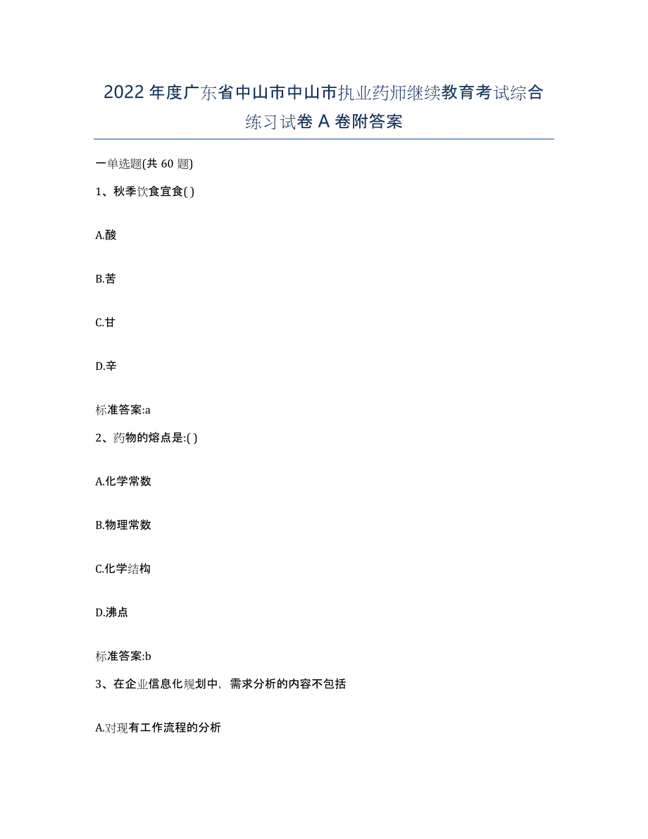 2022年度广东省中山市中山市执业药师继续教育考试综合练习试卷A卷附答案_第1页