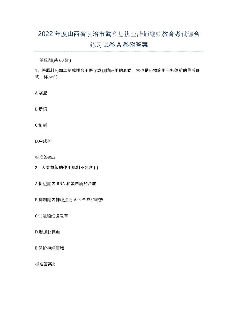 2022年度山西省长治市武乡县执业药师继续教育考试综合练习试卷A卷附答案_第1页