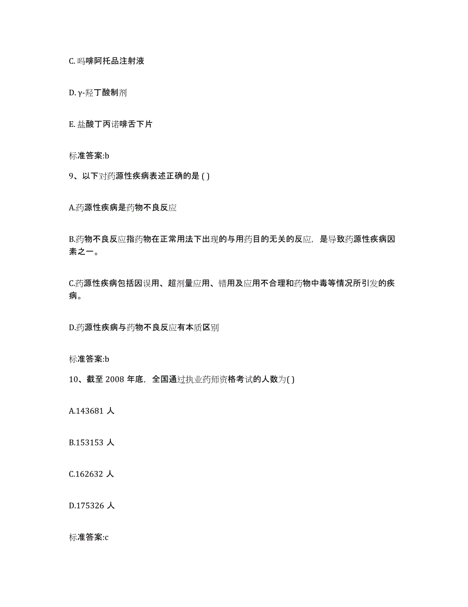 2022-2023年度山西省运城市执业药师继续教育考试提升训练试卷A卷附答案_第4页