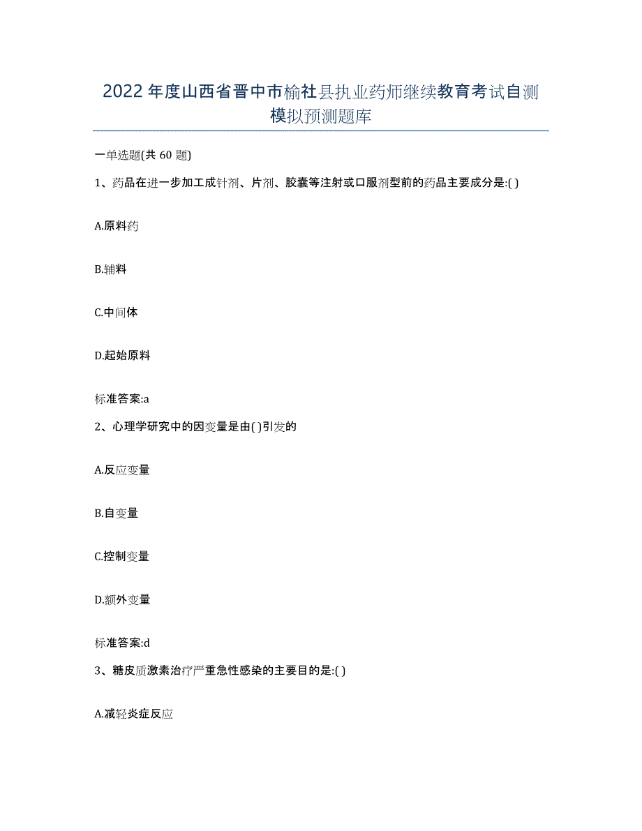 2022年度山西省晋中市榆社县执业药师继续教育考试自测模拟预测题库_第1页