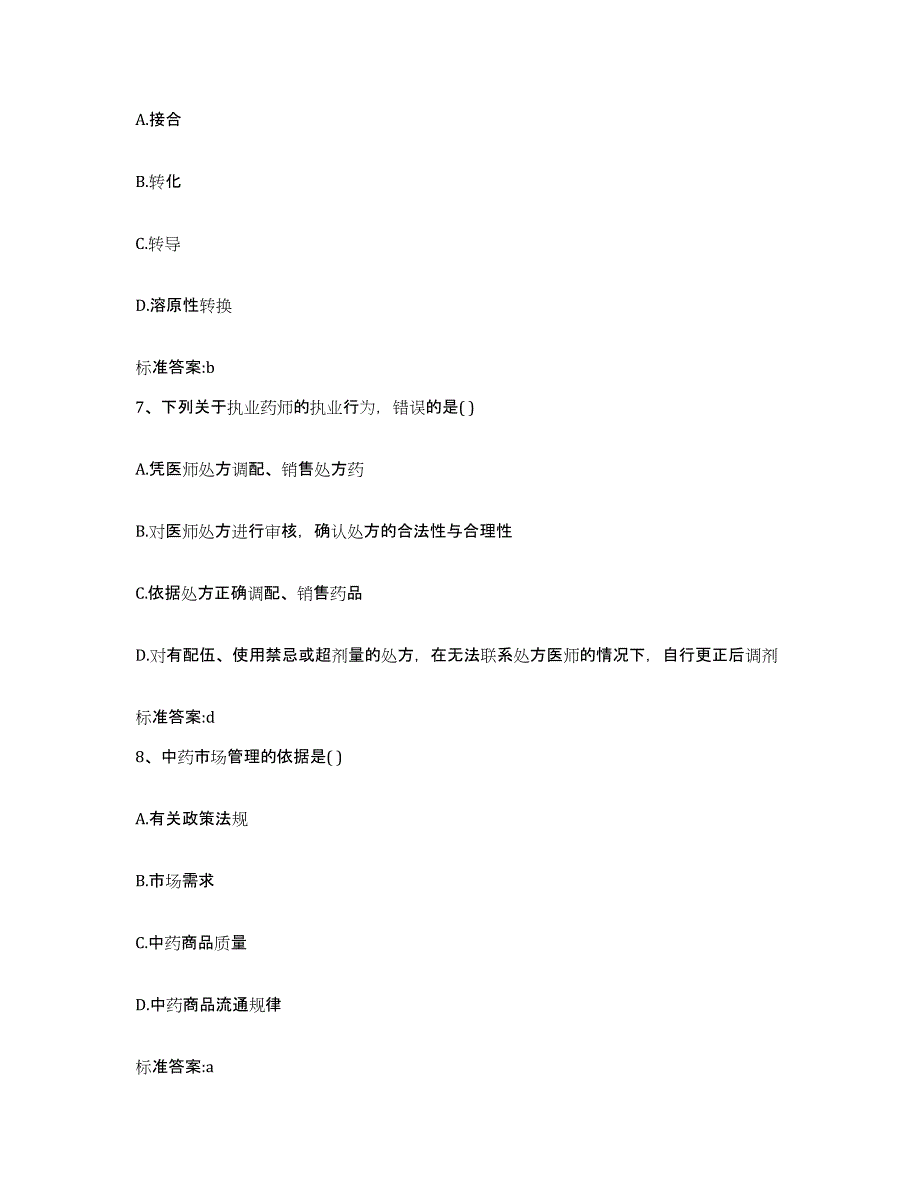 2022年度山西省晋中市榆社县执业药师继续教育考试自测模拟预测题库_第3页