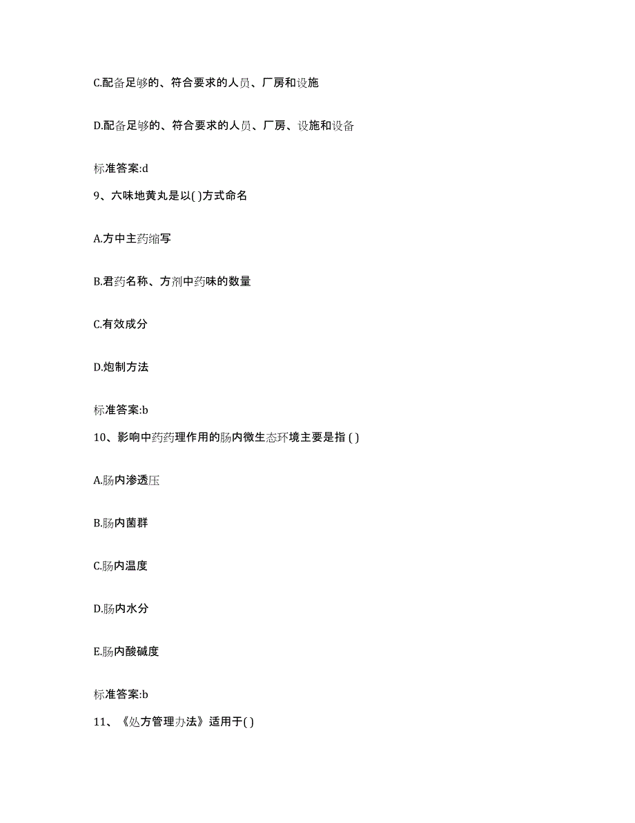 2022年度山西省长治市武乡县执业药师继续教育考试题库附答案（典型题）_第4页