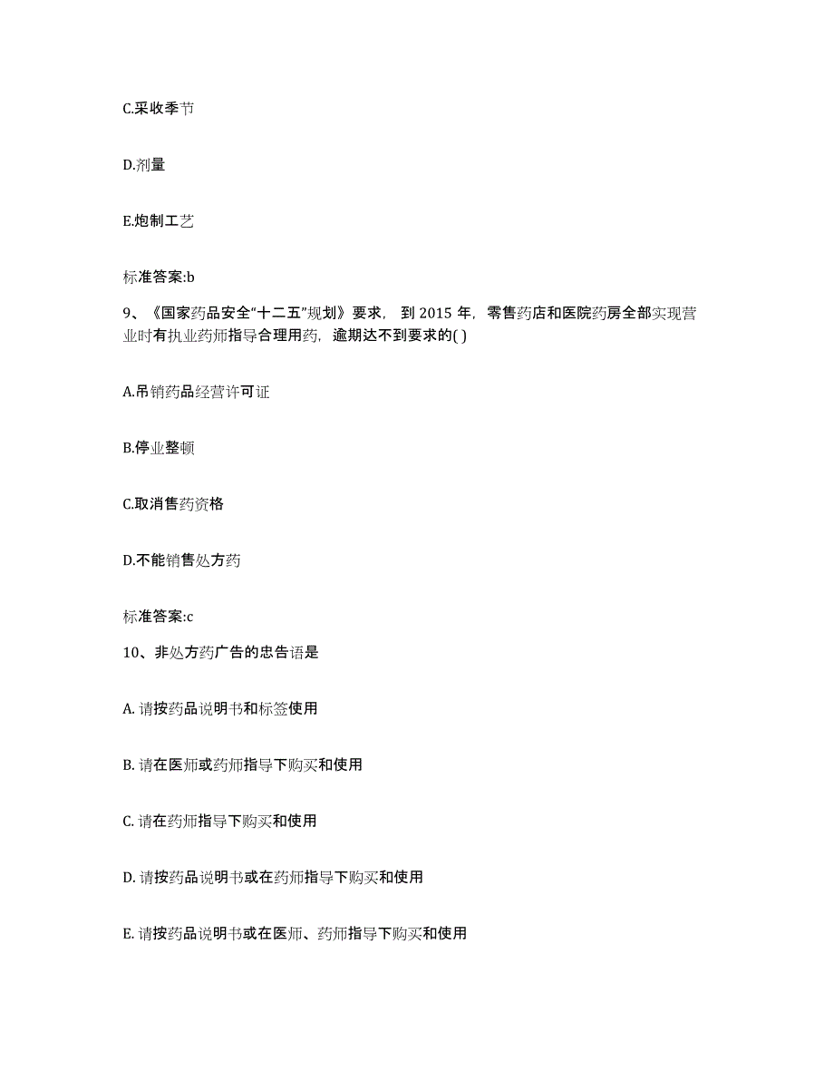 2022年度内蒙古自治区赤峰市林西县执业药师继续教育考试题库附答案（典型题）_第4页