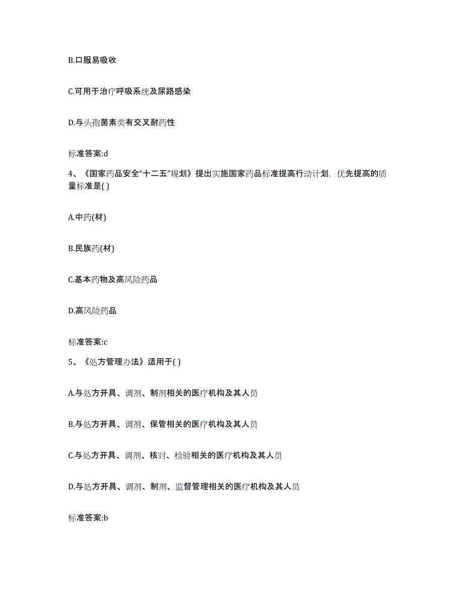 2022年度四川省凉山彝族自治州喜德县执业药师继续教育考试过关检测试卷B卷附答案_第2页