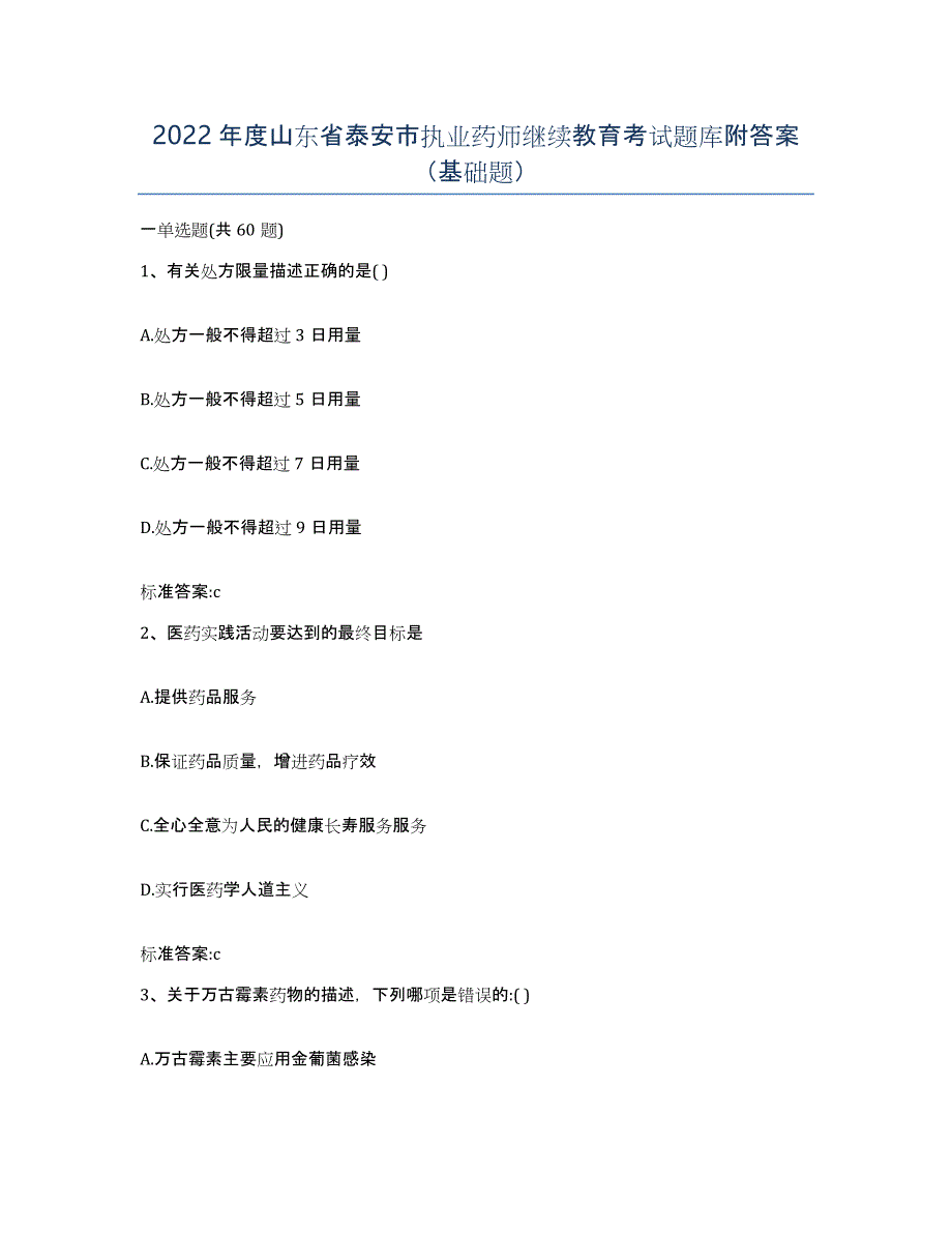 2022年度山东省泰安市执业药师继续教育考试题库附答案（基础题）_第1页