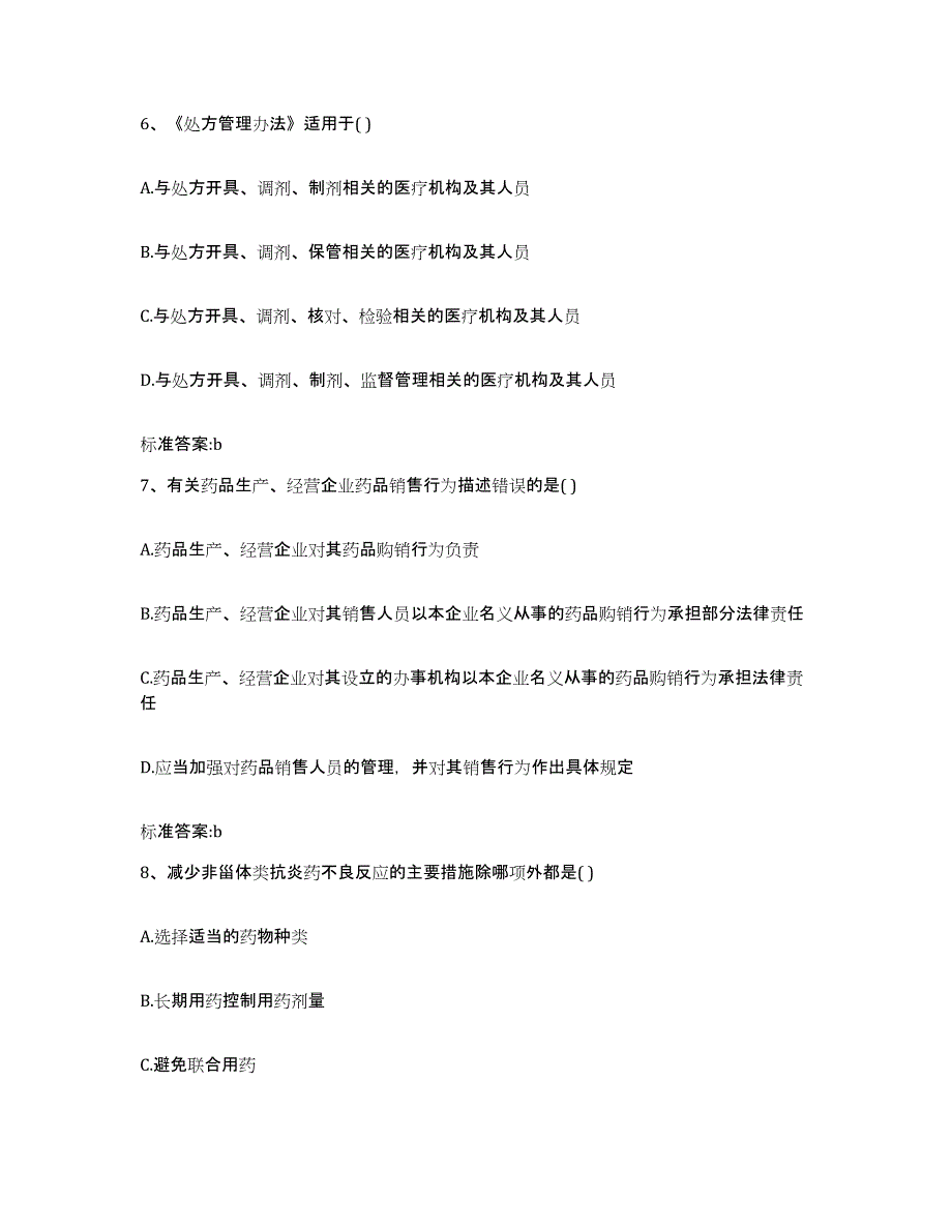 2022年度山东省泰安市执业药师继续教育考试题库附答案（基础题）_第3页