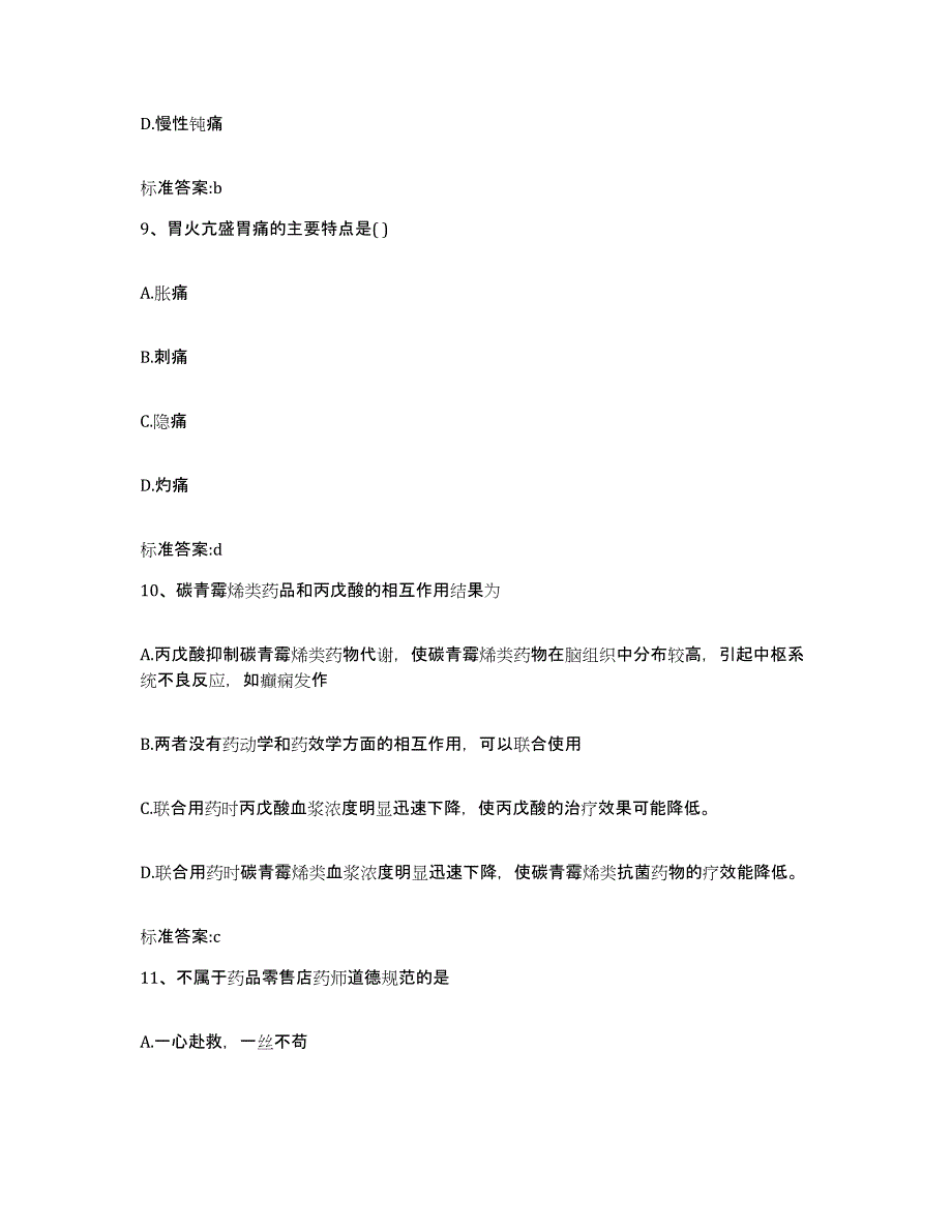 2022年度山东省泰安市泰山区执业药师继续教育考试高分通关题型题库附解析答案_第4页