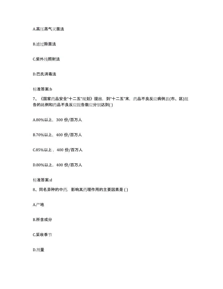 2022年度山东省德州市陵县执业药师继续教育考试题库附答案（基础题）_第3页