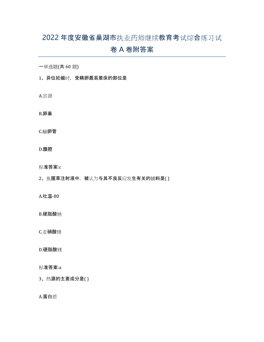 2022年度安徽省巢湖市执业药师继续教育考试综合练习试卷A卷附答案_第1页