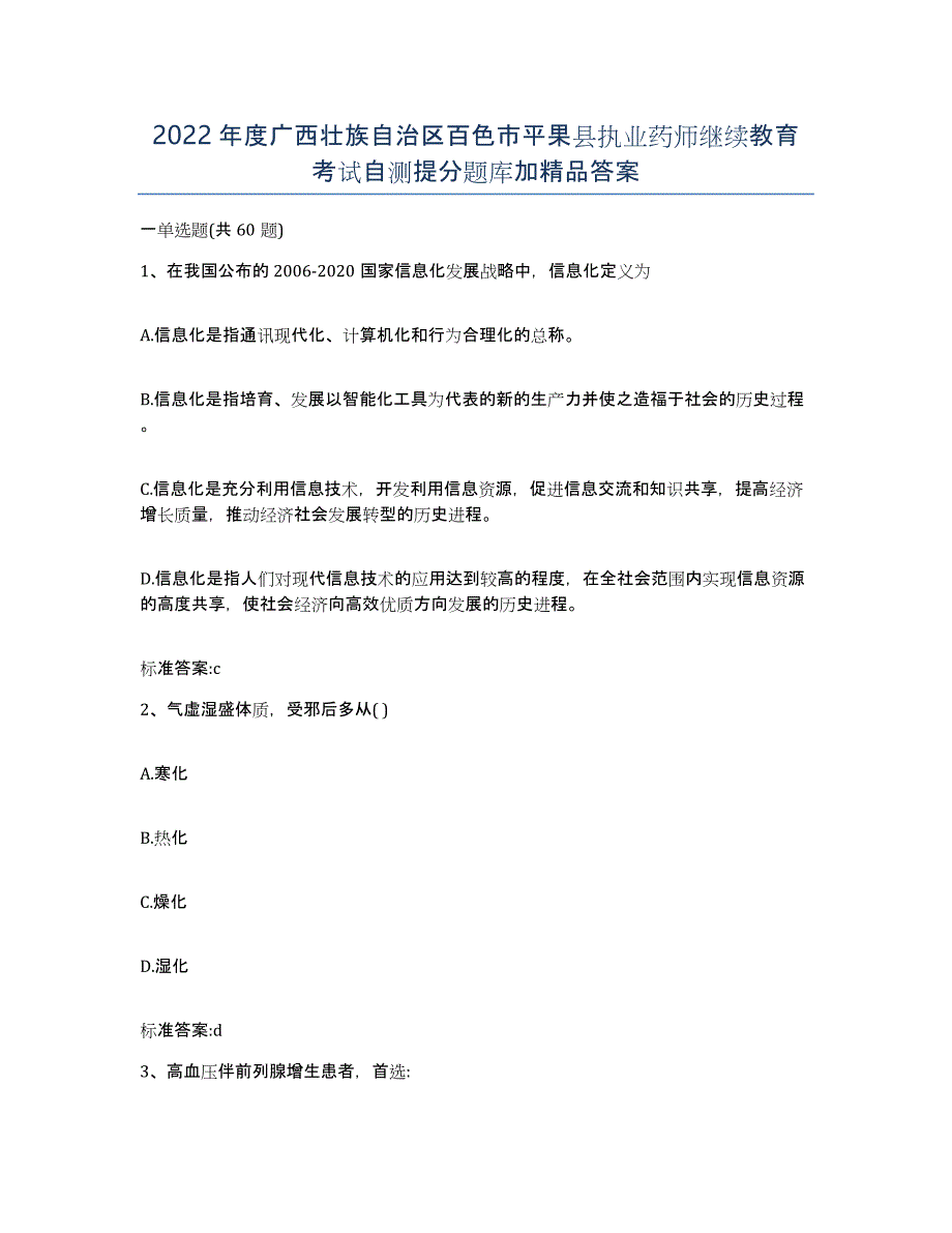 2022年度广西壮族自治区百色市平果县执业药师继续教育考试自测提分题库加答案_第1页