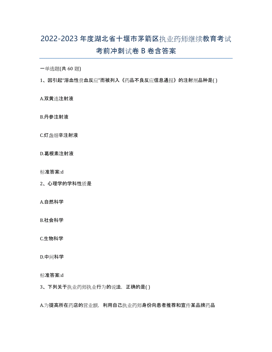 2022-2023年度湖北省十堰市茅箭区执业药师继续教育考试考前冲刺试卷B卷含答案_第1页