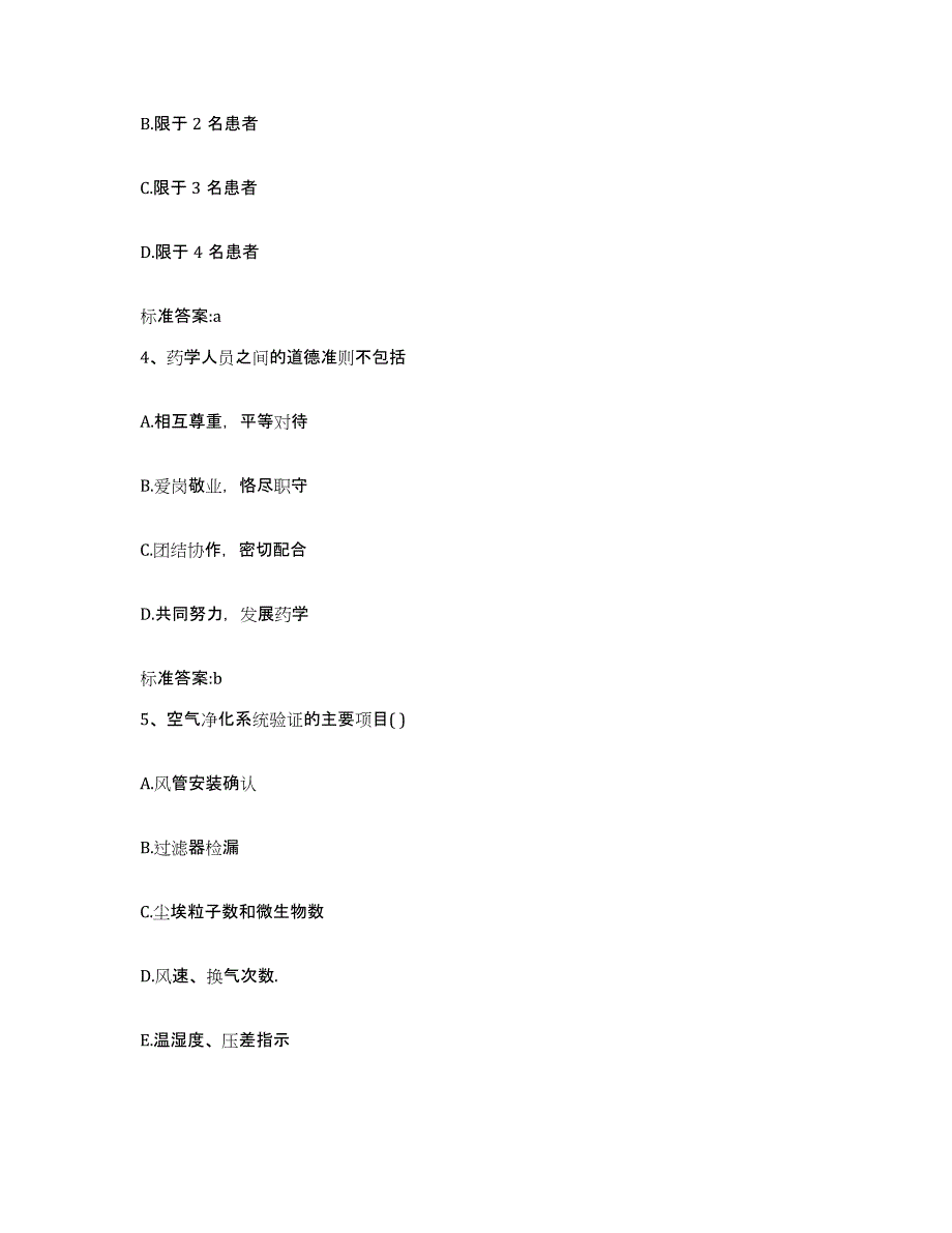 2022-2023年度山西省运城市芮城县执业药师继续教育考试模考模拟试题(全优)_第2页