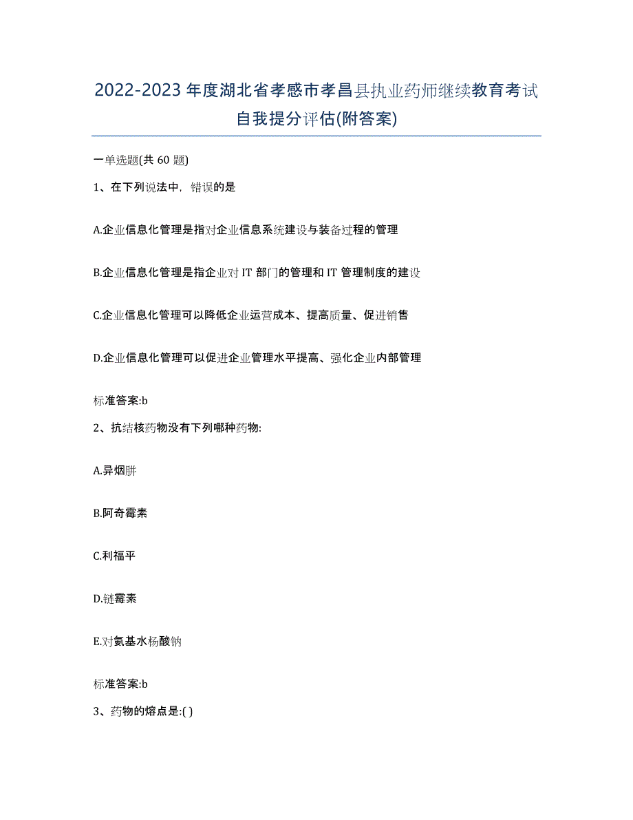 2022-2023年度湖北省孝感市孝昌县执业药师继续教育考试自我提分评估(附答案)_第1页