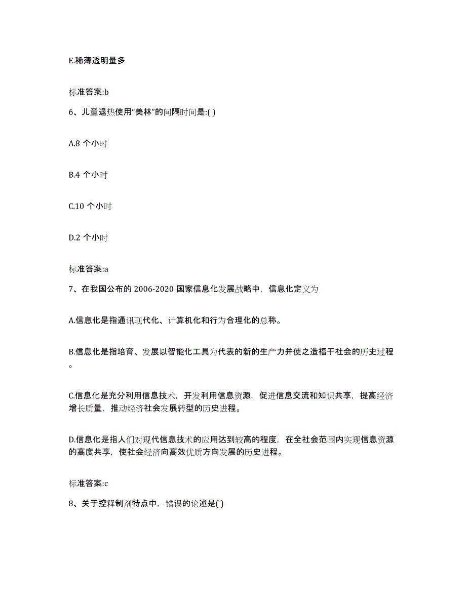 2022-2023年度广东省深圳市南山区执业药师继续教育考试通关考试题库带答案解析_第3页