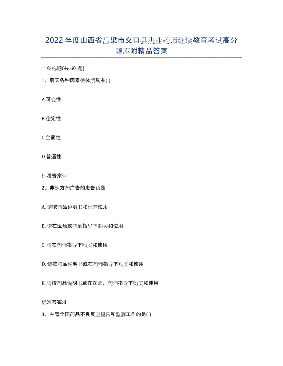 2022年度山西省吕梁市交口县执业药师继续教育考试高分题库附答案_第1页