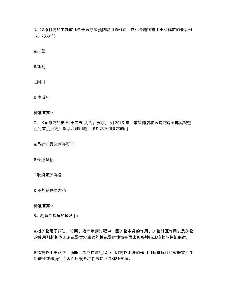 2022年度山西省吕梁市交口县执业药师继续教育考试高分题库附答案_第3页