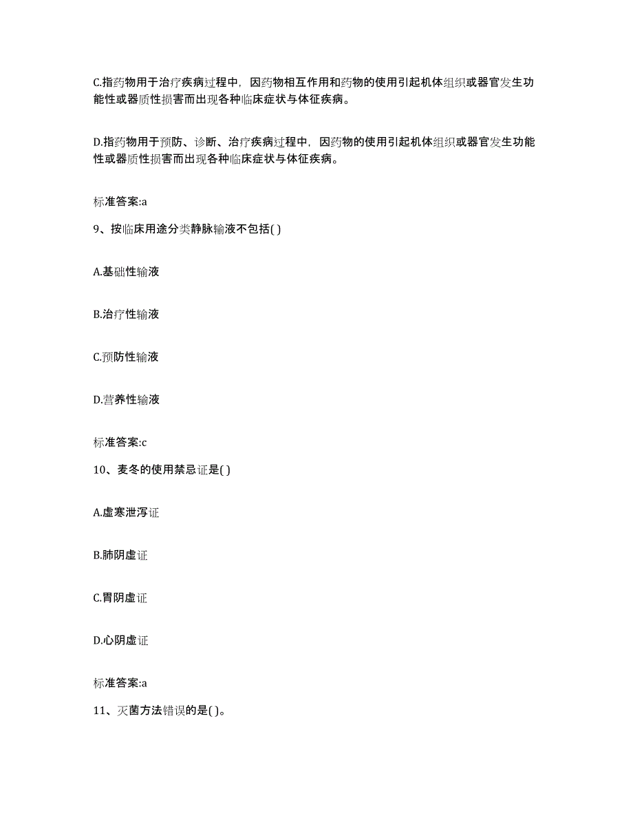 2022年度山西省吕梁市交口县执业药师继续教育考试高分题库附答案_第4页