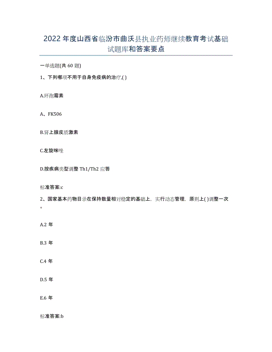 2022年度山西省临汾市曲沃县执业药师继续教育考试基础试题库和答案要点_第1页