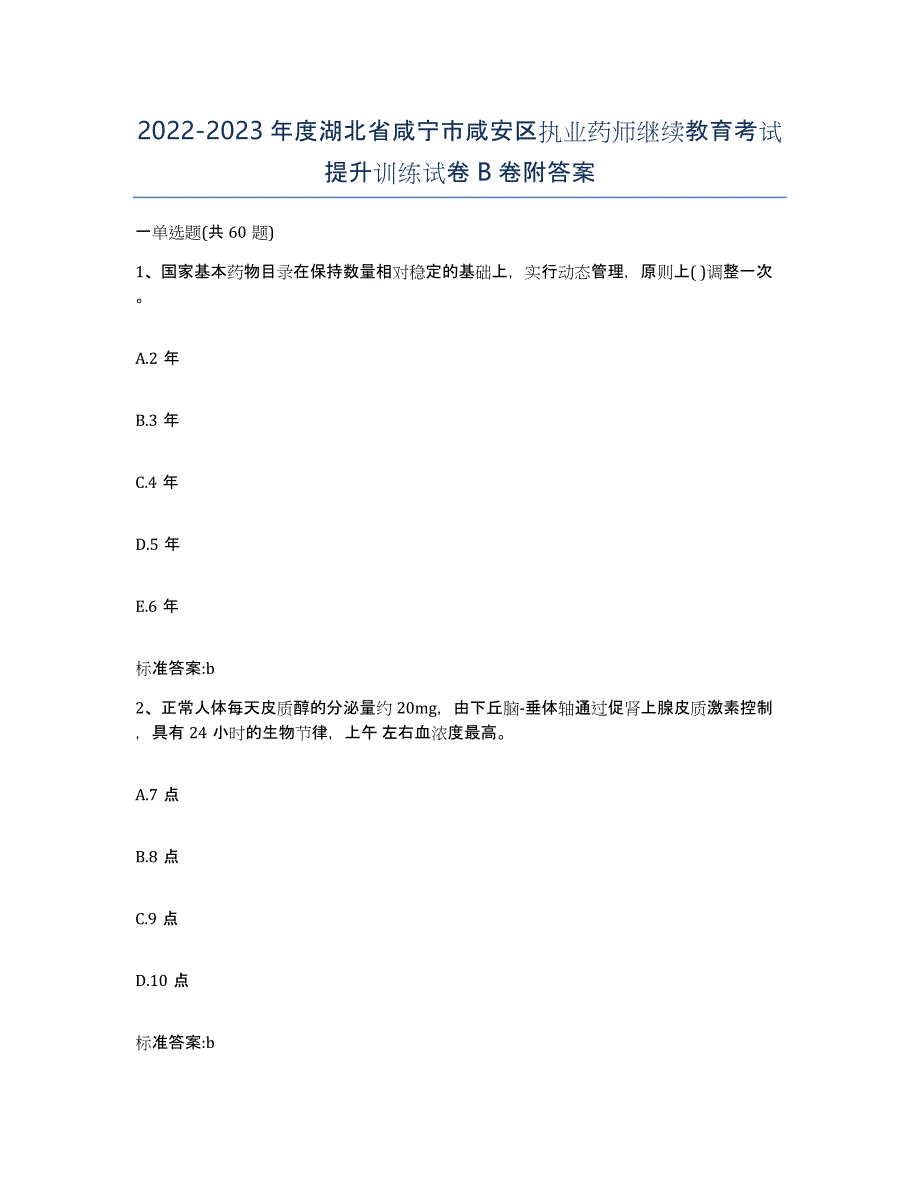 2022-2023年度湖北省咸宁市咸安区执业药师继续教育考试提升训练试卷B卷附答案_第1页