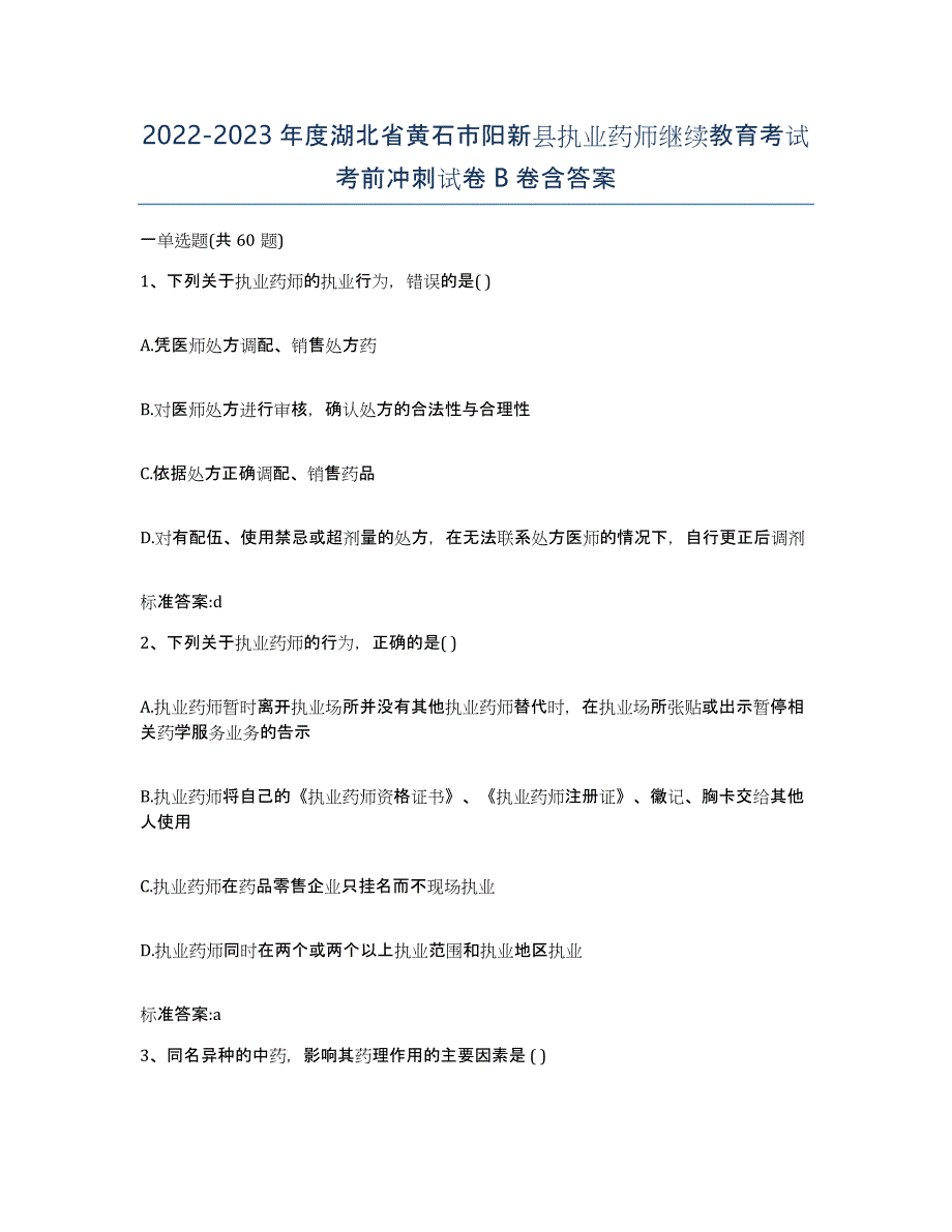 2022-2023年度湖北省黄石市阳新县执业药师继续教育考试考前冲刺试卷B卷含答案_第1页