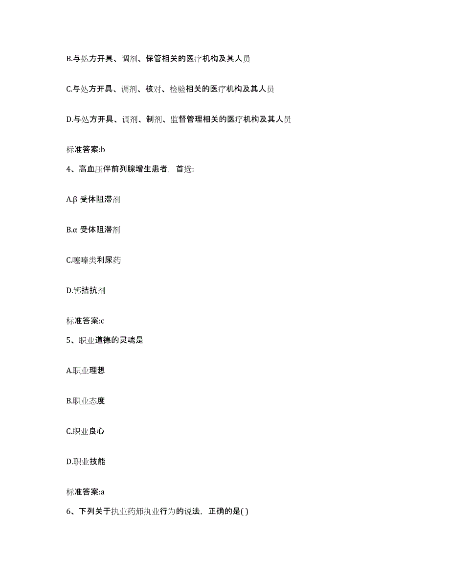 2022年度四川省广元市市中区执业药师继续教育考试自我检测试卷A卷附答案_第2页