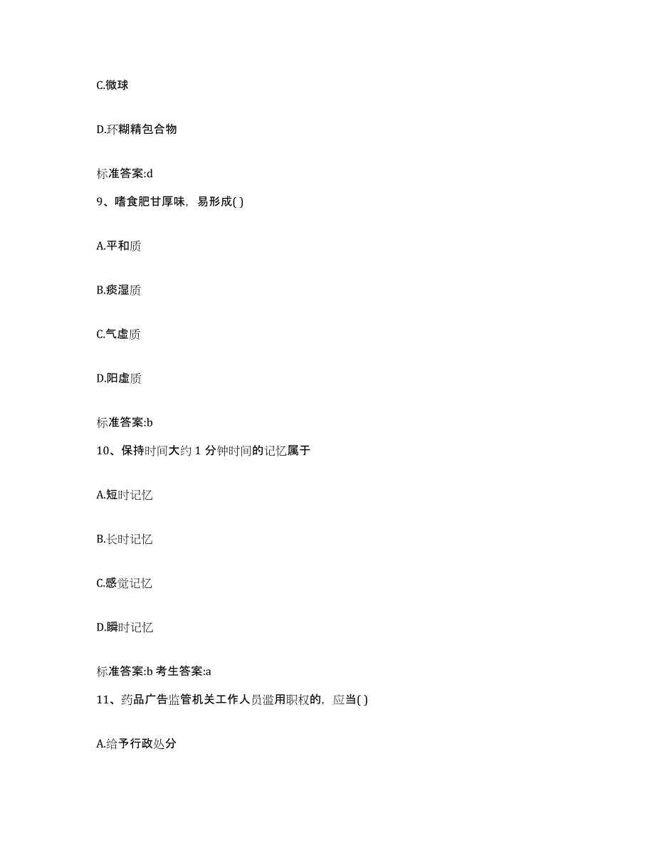 2022-2023年度山东省东营市执业药师继续教育考试过关检测试卷A卷附答案_第4页