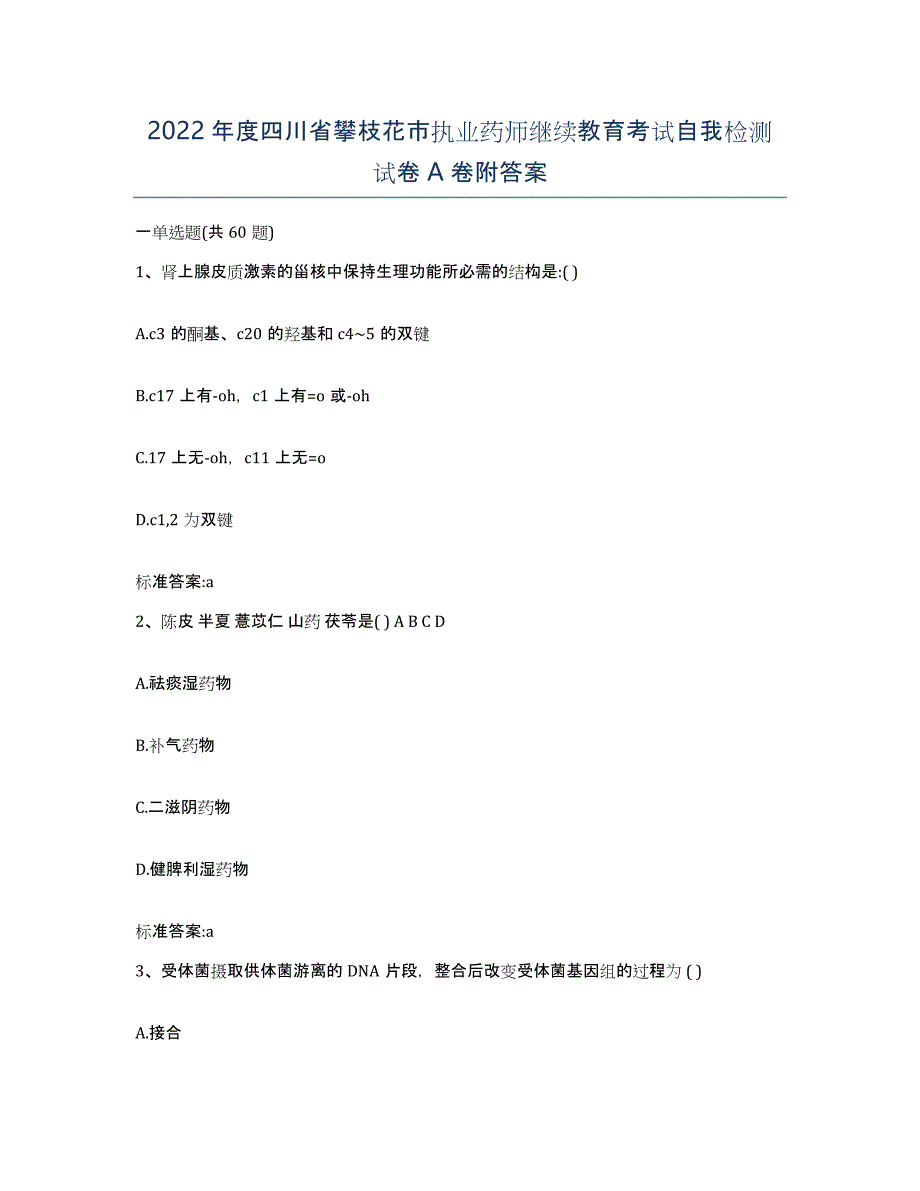 2022年度四川省攀枝花市执业药师继续教育考试自我检测试卷A卷附答案_第1页