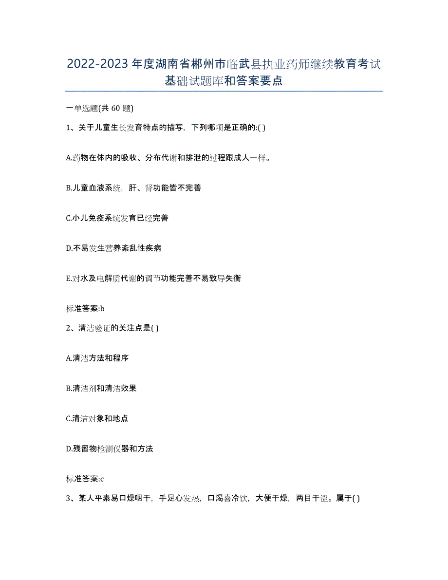 2022-2023年度湖南省郴州市临武县执业药师继续教育考试基础试题库和答案要点_第1页