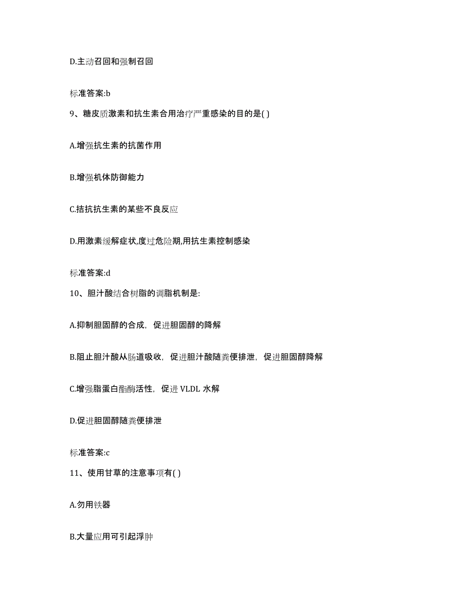 2022-2023年度湖南省郴州市临武县执业药师继续教育考试基础试题库和答案要点_第4页